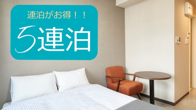 【5連泊〜プラン】非接触型新ホテル・シモンズ社製ベッド・50インチ大型テレビ・洗濯機・レンジ♪